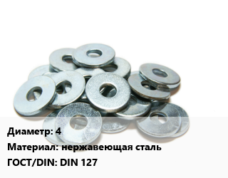 Шайба 4 нержавеющая сталь ГОСТ: DIN 127, упаковка 1 кг цена от 260.49 сом / кг, где купить, условия доставки в Оше и Ошской области